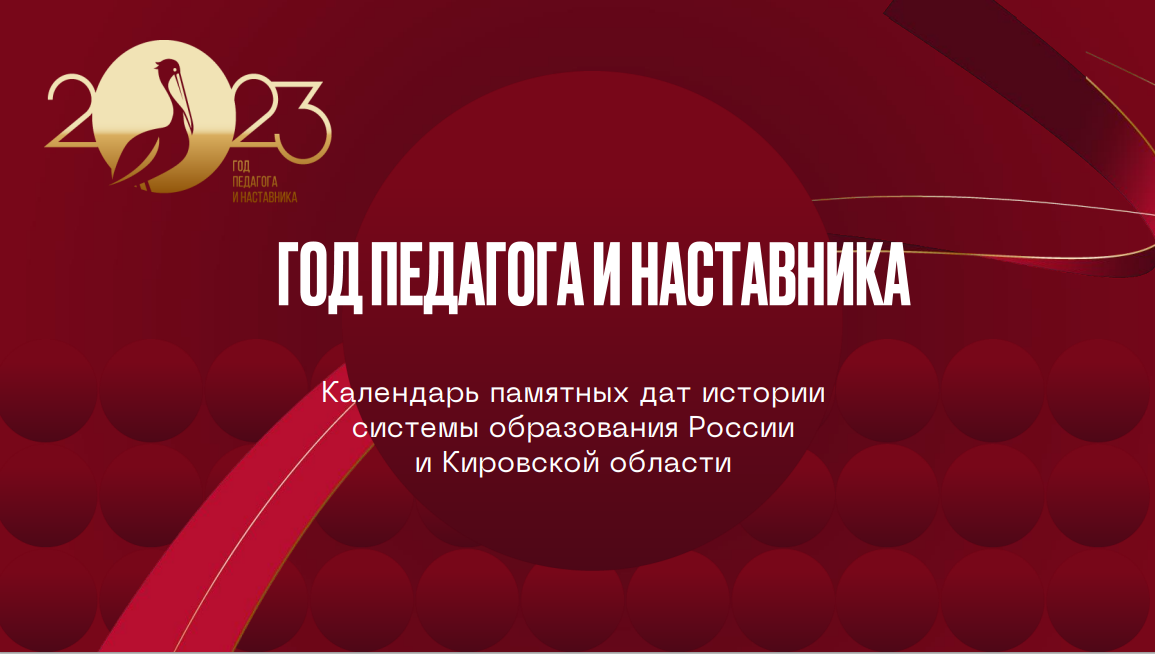Календарь памятных дат истории системы образования России и Кировской области на 2023 год.